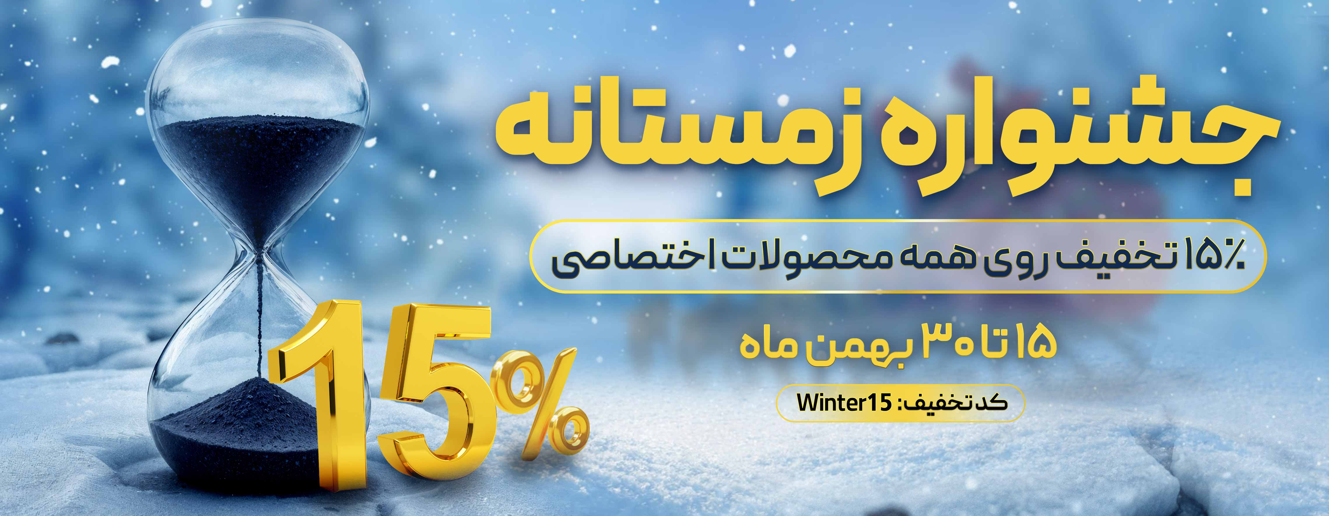 آغاز جشنواره زمستانه خرید محصولات نرم‌افزاری شرکت