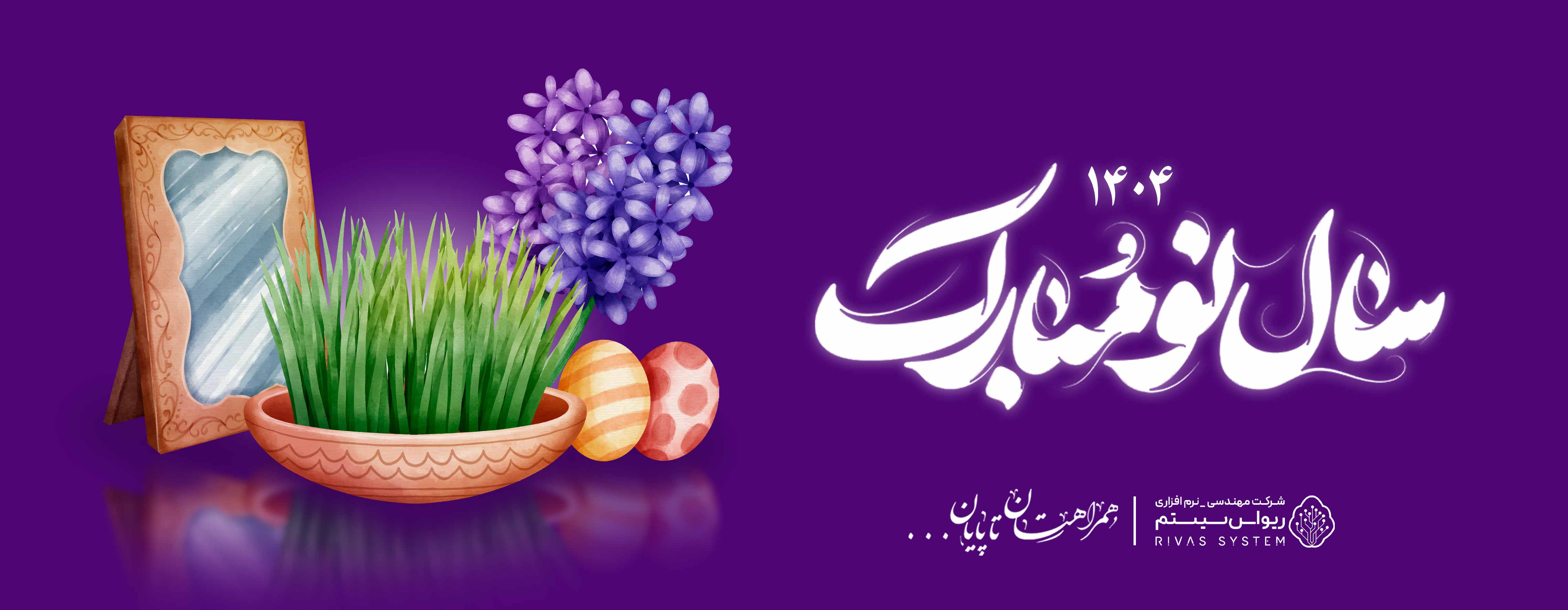 نوروز ۱۴۰۴ مبارک...