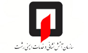 سازمان آتش نشانی